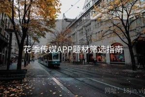 花季传媒APP题材筛选指南