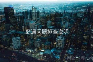岛遇问题排查说明
