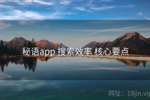 秘语app 搜索效率 核心要点