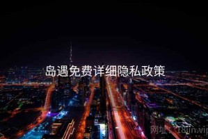 岛遇免费详细隐私政策