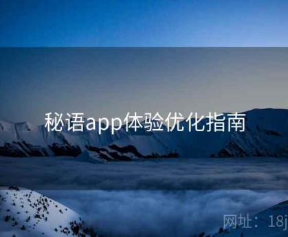 秘语app体验优化指南