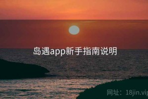 岛遇app新手指南说明