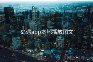 岛遇app本地播放图文