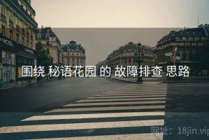 围绕 秘语花园 的 故障排查 思路