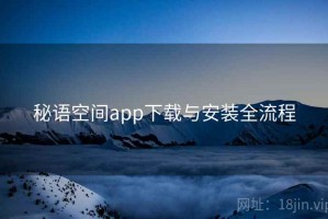 秘语空间app下载与安装全流程