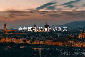 香蕉影视多端同步图文