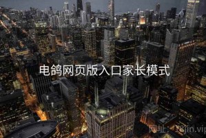 电鸽网页版入口家长模式