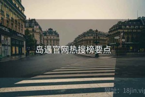 岛遇官网热搜榜要点