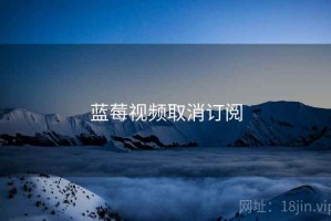 蓝莓视频取消订阅