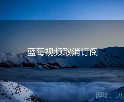 蓝莓视频取消订阅