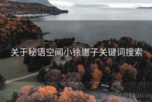 关于秘语空间小徐崽子关键词搜索