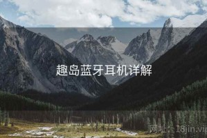 趣岛蓝牙耳机详解