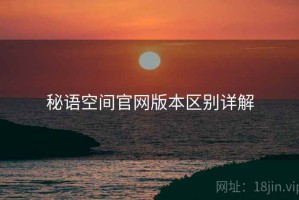 秘语空间官网版本区别详解