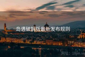 岛遇破解版最新发布规则