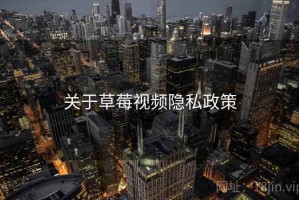 关于草莓视频隐私政策