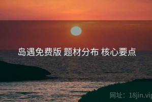 岛遇免费版 题材分布 核心要点