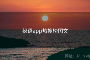 秘语app热搜榜图文