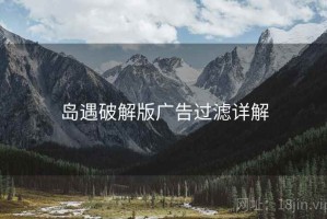 岛遇破解版广告过滤详解