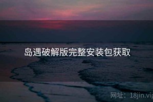 岛遇破解版完整安装包获取