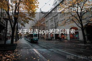 关于秘语app关键词搜索