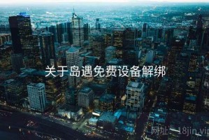 关于岛遇免费设备解绑