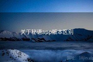 关于秘语app版本区别