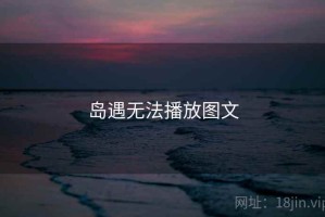 岛遇无法播放图文