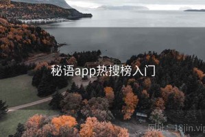 秘语app热搜榜入门