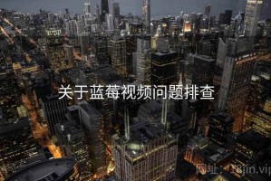 关于蓝莓视频问题排查