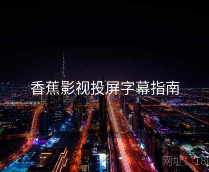 香蕉影视投屏字幕指南