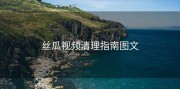 丝瓜视频清理指南图文
