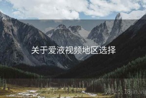 关于爱液视频地区选择