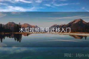 木瓜视频账号迁移入门