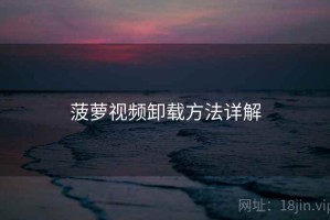 菠萝视频卸载方法详解