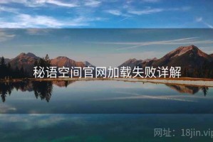 秘语空间官网加载失败详解
