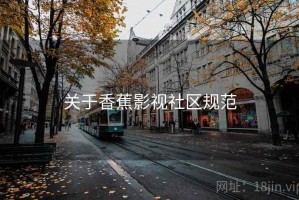 关于香蕉影视社区规范