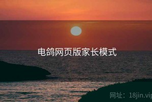 电鸽网页版家长模式