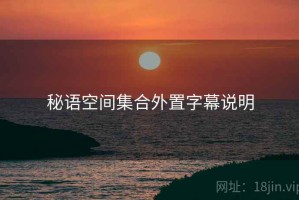 秘语空间集合外置字幕说明