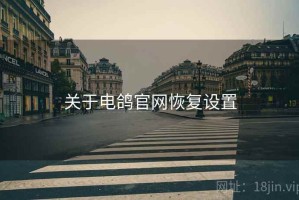 关于电鸽官网恢复设置