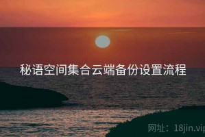 秘语空间集合云端备份设置流程