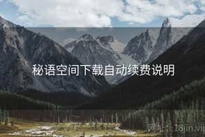 秘语空间下载自动续费说明