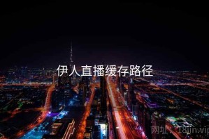 伊人直播缓存路径
