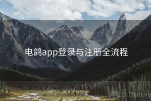 电鸽app登录与注册全流程