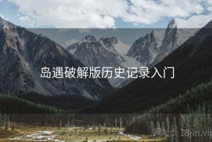 岛遇破解版历史记录入门