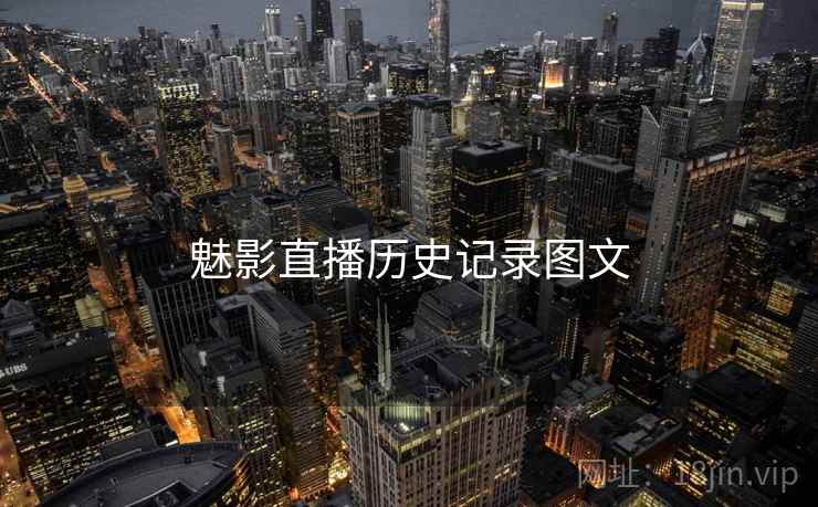 魅影直播历史记录图文
