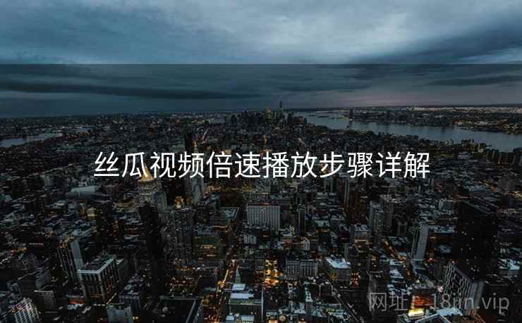 丝瓜视频倍速播放步骤详解