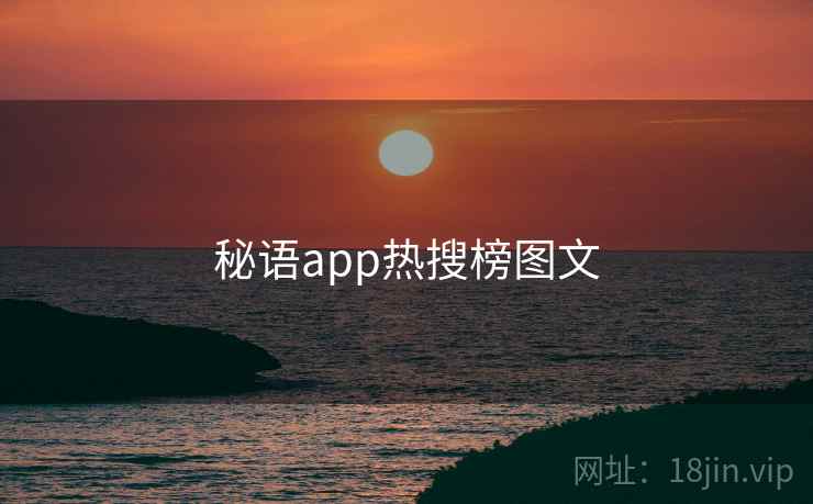秘语app热搜榜图文