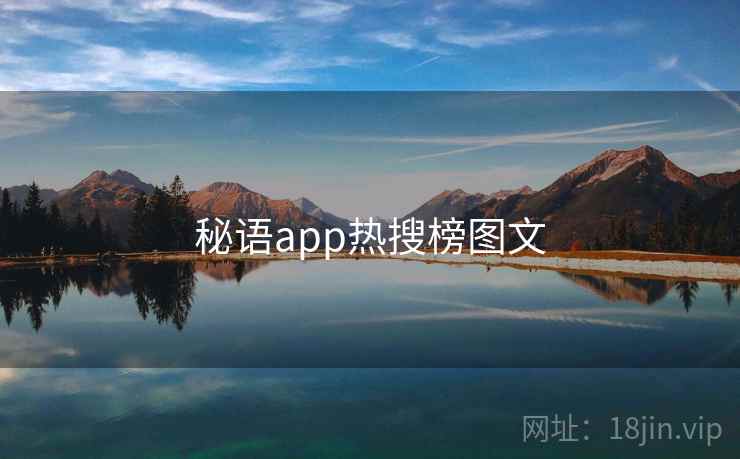 秘语app热搜榜图文