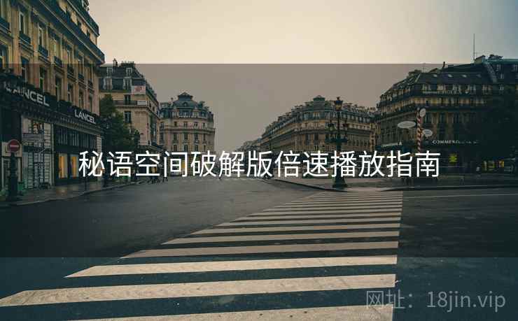 秘语空间破解版倍速播放指南