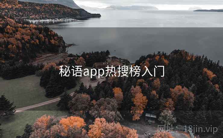 秘语app热搜榜入门